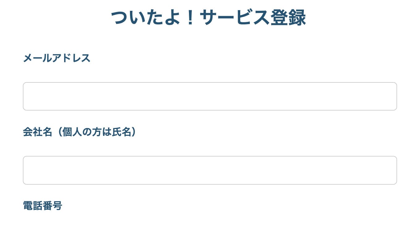 ついたよ！サービス登録画面
